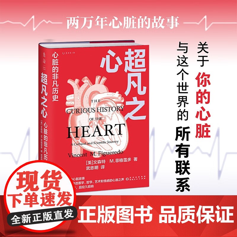 超凡之心 心脏的非凡历史 文森特·M.菲格雷多 著 历史