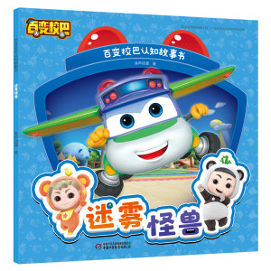 醉染图书百变校巴认知故事书·迷雾怪兽9787514867886
