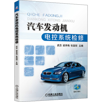 醉染图书汽车发动机电控系统检修9787111681083