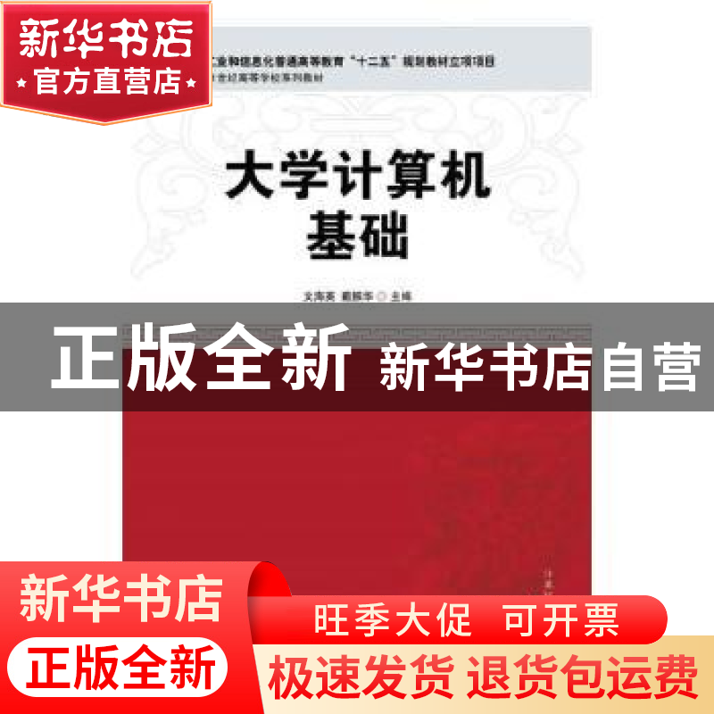 正版 大学计算机基础 文海英,戴振华 人民邮电出版社 97871154319