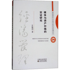 [M]媒体与资产价格的实证研究-9787514190076