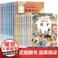中外名人故事绘本全20册小学生必读的名人传记儿童版一二年级课外书必读经典励志故事儿童读物6岁以上 小学生阅读课外书籍