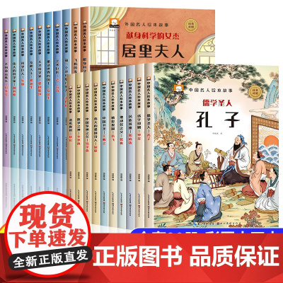 中外名人故事绘本全20册小学生必读的名人传记儿童版一二年级课外书必读经典励志故事儿童读物6岁以上 小学生阅读课外书籍