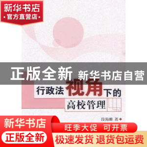 正版 行政法视角下的高校管理 段海峰著 人民出版社 978701008965