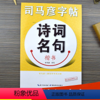 [正版]司马彦楷书字帖练字诗词名句硬笔书法正楷钢笔练字帖大学生中学生高中生成年成人男女生临摹练字本漂亮字体唐诗宋词