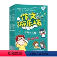 作文游乐场-话题作文[3册] 小学通用 [正版]作文游乐场全套12册 何捷教你写百字同步作文何捷老师的书话题创意游戏想象