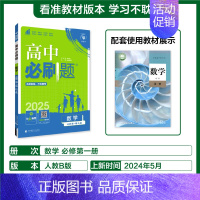 [高一上]数学必修第一册人教B 高中通用 [正版]2025高中数学物理化学生物必修一人教版必修12RJ必修二三狂k重点高