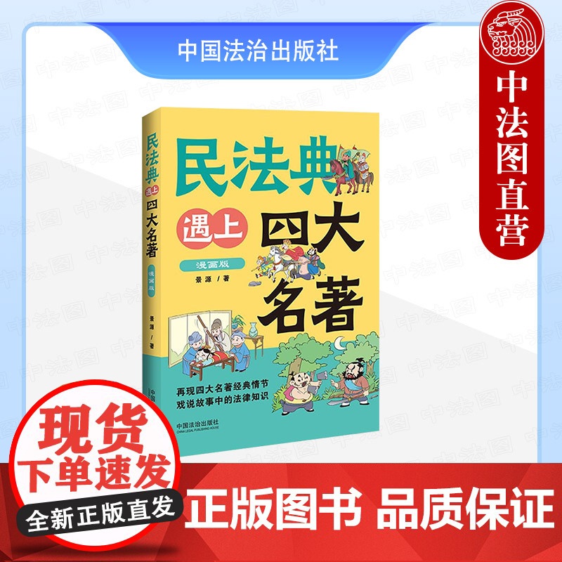 正版 2025年新书 民法典遇上四大名著:漫画版 景源 中国法治出版社 传统文化故事新编 戏说故事中的法律知识 四色印刷