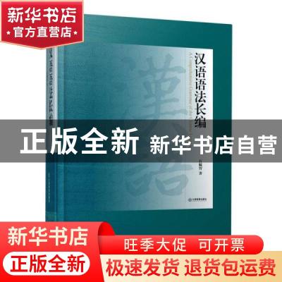 正版 汉语语法长编(精) 石毓智 江西教育出版社 9787570523900 书
