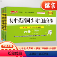 英语同步词汇随身练[人教版] 初中通用 [正版]2024版初中英语同步词汇随身练单词大全七7年级八8九9年级人教外研版译