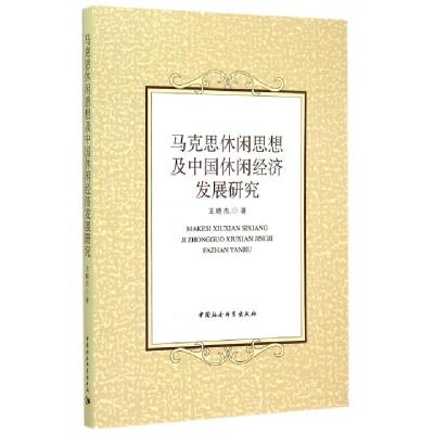 正版新书]马克思休闲思想及中国休闲经济发展研究(GG)王晓杰 著9