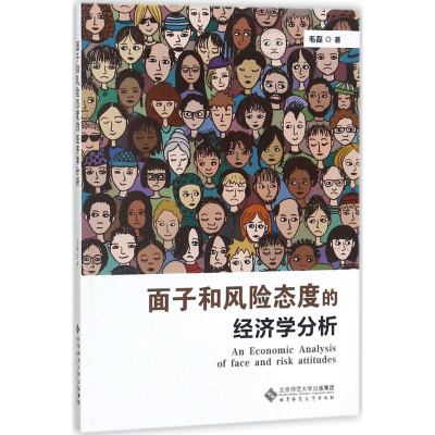 醉染图书面子和风险态度的经济学分析9787303217731