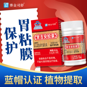 赛金司舒胃吉安胶囊正品9种草本中药提取养胃护胃胶囊男女成人中老年人喝酒吃辣胃粘膜损伤导致胃疼胃痛胃不舒服保护胃黏膜保健品