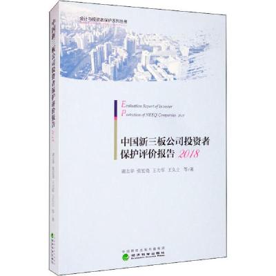 正版新书]中国新三板公司投资者保护评价报告 2018谢志华9787521