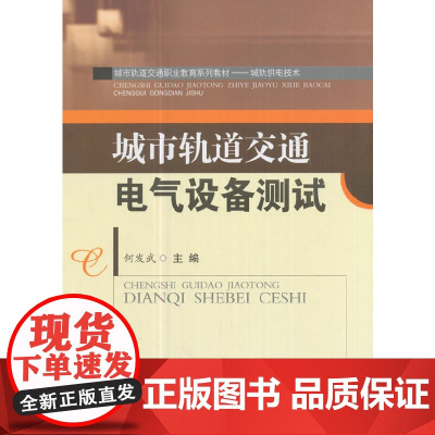 城市轨道交通电气设备测试