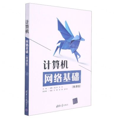 [N]计算机网络基础(微课版)-9787302584933