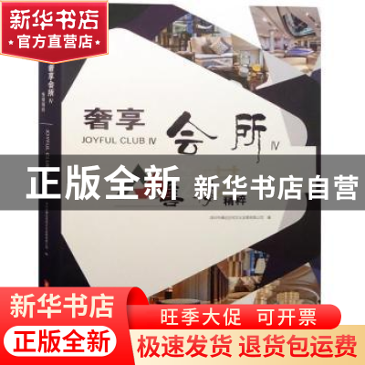 正版 奢享会所 深圳市博远空间文化发展有限公司 华中科技大学出