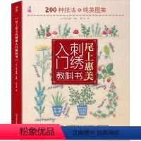 [正版]尾上惠美的刺绣入门教科书 200种技法+纯美图案 (日)尾上惠美 编 梦工房 译 都市手工艺书籍生活 书店图书