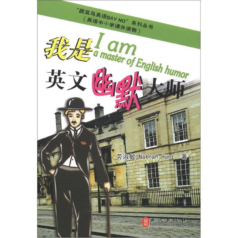 正版新书]跟菜鸟英语say no系列丛书-我是英文幽默大师(中小学