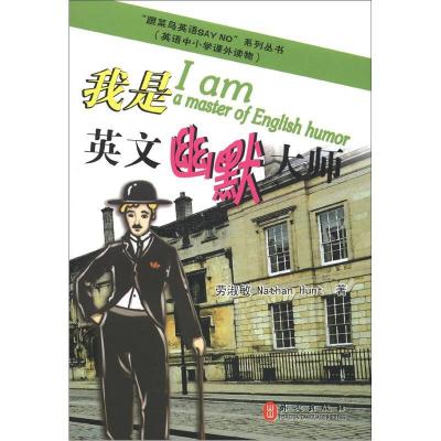 正版新书]跟菜鸟英语say no系列丛书-我是英文幽默大师(中小学
