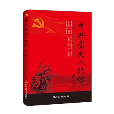 正版新书]中共党史人物传:第30卷中国中共党史人物研究会编97873