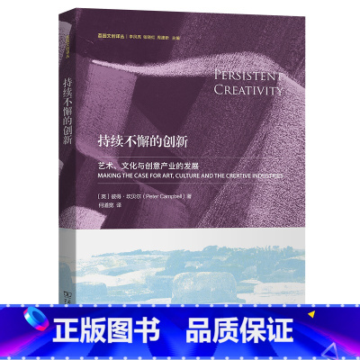 [正版]持续不懈的创新:艺术、文化与创意产业的发展(荔园文创译丛)