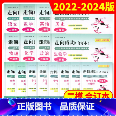2022-2024合订本 高考二模 套装[全16册] 高中通用 [正版]任选 2022-2024年版 走向成功 上海市高