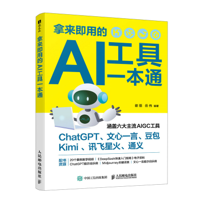 正版新书]拿来即用的AI工具一本通谢蓓,岳伟 编著 编97871156757