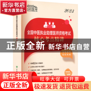 正版 2023全国中医执业助理医师资格考试核心考点精讲 李戈 中国