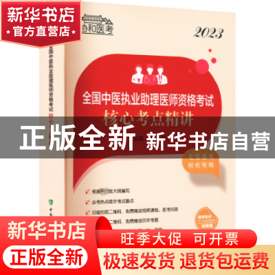 正版 2023全国中医执业助理医师资格考试核心考点精讲 李戈 中国
