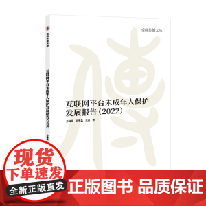互联网平台未成年人保护发展报告(2022)
