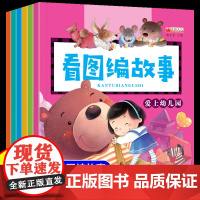 看图编故事全6册幼儿园专用绘本阅读说话讲话书籍3到6岁儿童语言表达训练启蒙早教小班中班大班学前班幼小衔接一日一练接教材全