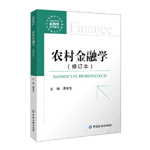 醉染图书农村金融学(修订版)9787522003016