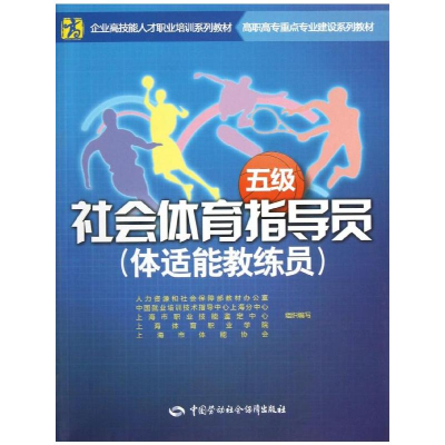 [M]社会体育指导员(体适能教练员)(五级)-9787516702819