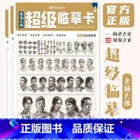 [正版]超级临摹卡素描头像 2022尚读文化五官从结构到明暗初学者高清卡片