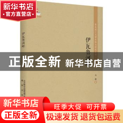正版 伊瓦鲁河畔 白朗 春风文艺出版社 9787531356981 书籍