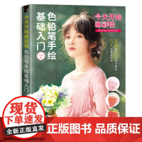 今天开始画彩铅 色铅笔手绘基础入门