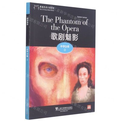 [N]歌剧魅影/黑猫英语分级读物-9787544662710