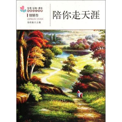 [M]陪你走天涯: 情愫卷-9787502840570