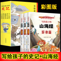 正版全套8册写给孩子的史记山海经小学生版 人神异兽鱼鸟篇彩绘彩图版白话文青少年读历史上下五千年儿童课外阅读少儿读物书籍
