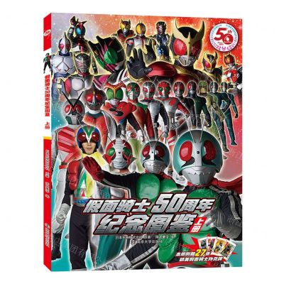 [N]假面骑士50周年纪念图鉴(上)-9787305264955
