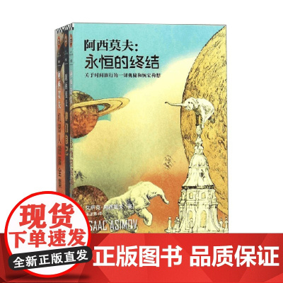 阿西莫夫科幻经典套装 艾萨克·阿西莫夫 著 小说