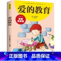 爱的教育 [正版]爱的教育 彩图注音版少儿经典文库小学1-3年级彩图儿童书籍6-7-8-12岁小学生一二年级课外书班主任