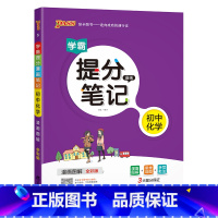 化学 初中通用 [正版]2025学霸提分笔记初中化学基础知识公式定律漫画图解思维导图手写批注九年级初三中考备考资料辅导书