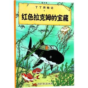 正版新书]丁丁历险记?红色拉克姆的宝藏埃尔热9787500794554