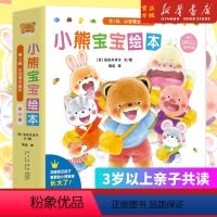 小熊宝宝系列第二辑(10册) [正版]新书 小熊宝宝系列第二辑(10册)——平装 3岁以上 亲子教育 行为习惯 友情亲情