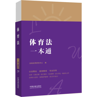 29.体育法一本通[第八版]