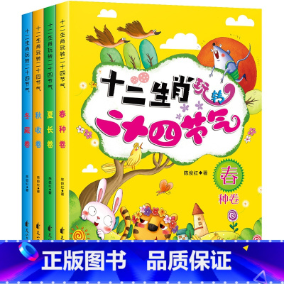 [正版]全套4册 十二生肖玩转二十四节气绘本 识生肖辨节气背古诗读谚语做美食猜谜语 这就是24节气科普游戏图画书书