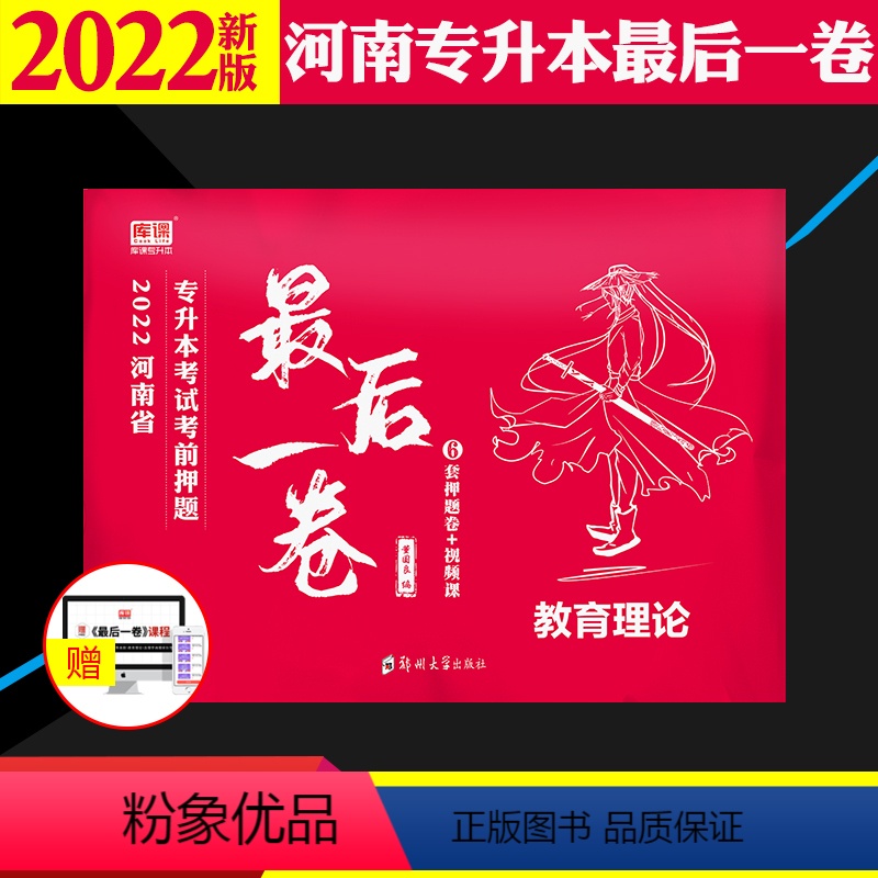 [正版]2022河南专升本后一卷教育理论统招专升本教育学心理科学考前密押模拟试卷河南省在校生专升本考试河南专升本大联考