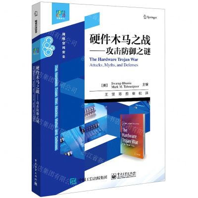 [N]硬件木马之战--攻击防御之谜/经典译丛-9787121427527